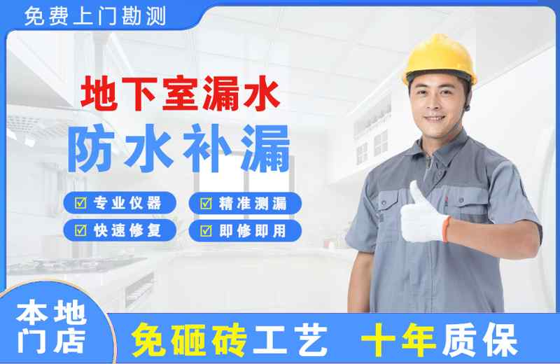 芜湖县地下室漏水维修